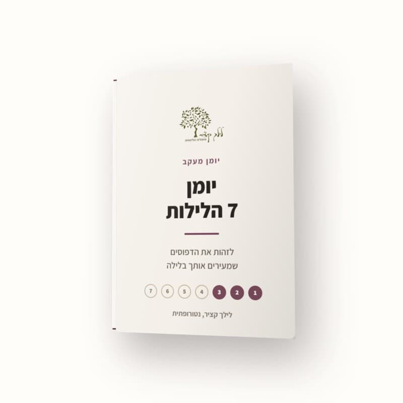 יומן 7 הלילות של לילך קציר